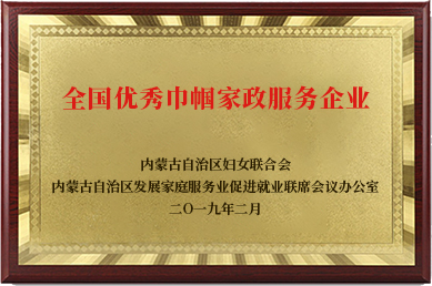 全国巾帼家政服务企业